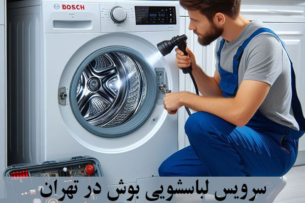 سرویس لباسشویی بوش