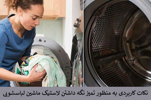 راه های تمیز نگه داشتن لاستیک