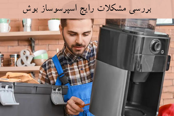 مشکلات رایج اسپرسوساز بوش
