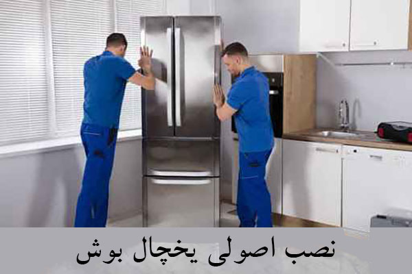 نصب یخچال بوش