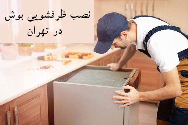نصب ظرفشویی بوش