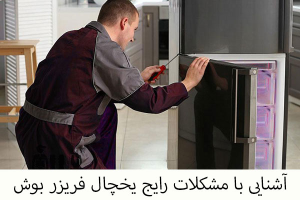 مشکلات رایج یخچال فریزر بوش