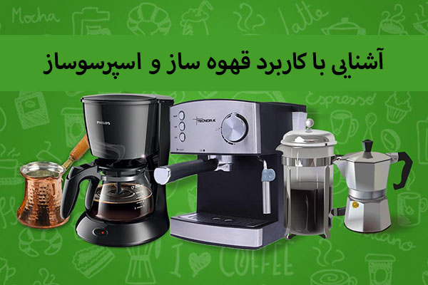 اشنایی با قهوه ساز و اسپرسوساز بوش