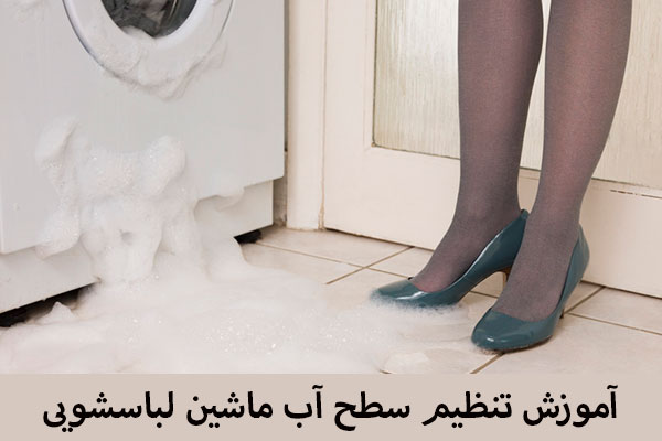 تنظیم سطح آب لباسشویی