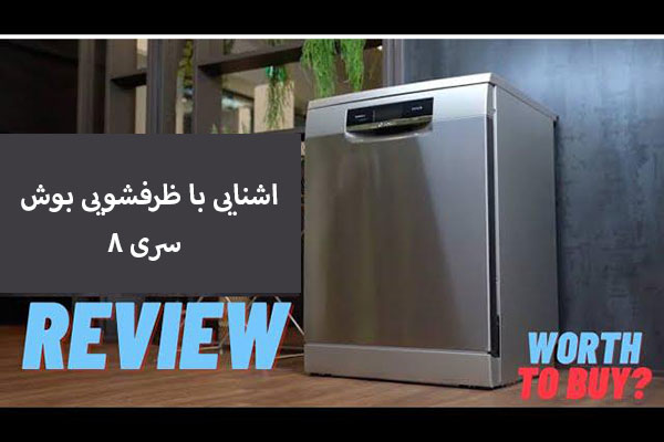اشنایی با ظرفشویی بوش سری 8