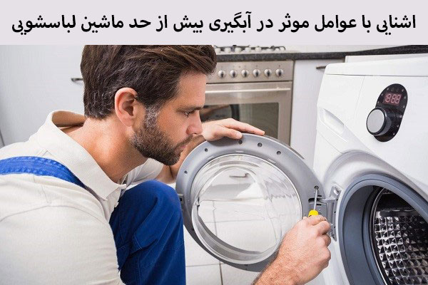 عوامل موثر در ابگیری لباسشویی