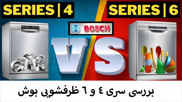 تفاوت ظرفشویی های بوش در سری 4 و 6