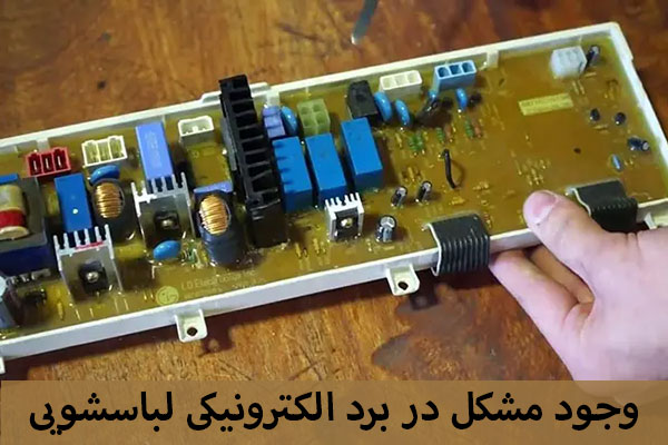 وجود مشکل در برد لباسشویی