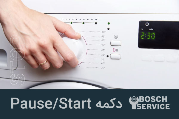 دکمه Power و دکمه Pause/Start در مدلهای مختلف بوش