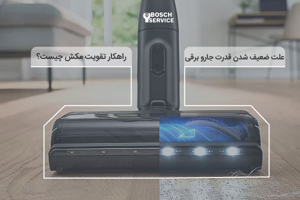 چرا قدرت مکش جاروبرقی کم میشود؟