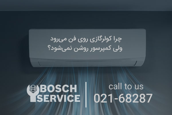 منظور از روی فن رفتن کولر گازی چیست؟