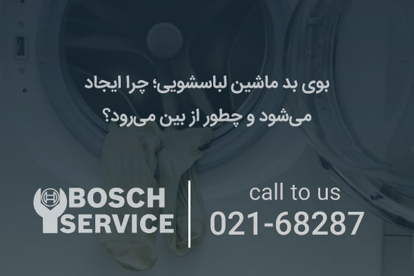 دلایل ایجاد بوی نامطبوع در لباسشویی