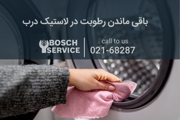 باقی ماندن رطوبت در لاستیک درب