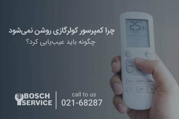دلایل اصلی روشن نشدن کمپرسور