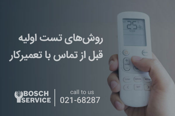 روشهای تست اولیه قبل از تماس با تعمیرکار