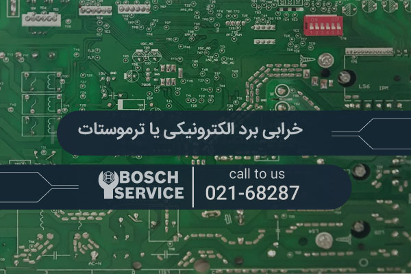 خرابی برد الکترونیکی یا ترموستات
