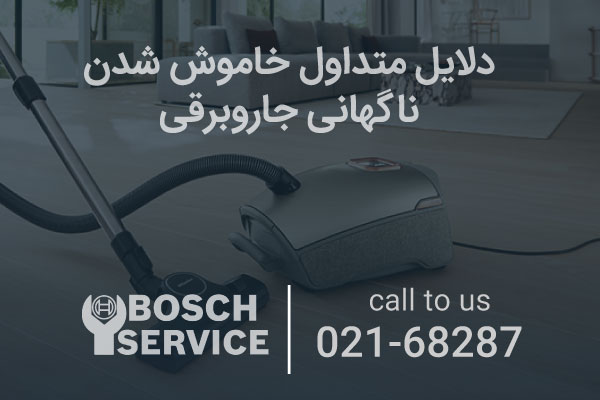 دلایل متداول خاموش شدن ناگهانی جاروبرقی