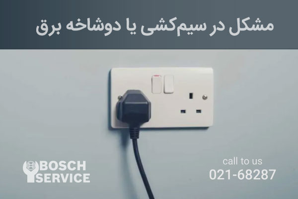 مشکل در سیمکشی یا دوشاخه برق