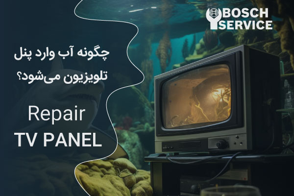 چگونه آب وارد پنل تلویزیون میشود؟