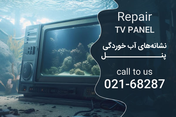 نشانههای آب خوردگی پنل