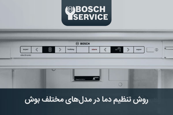 روش تنظیم دما در مدلهای مختلف بوش
