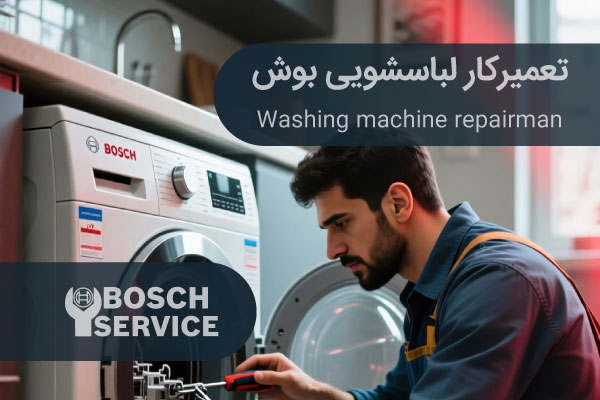 تعمیرکار متخصص در حال تعمیر لباسشویی بوش