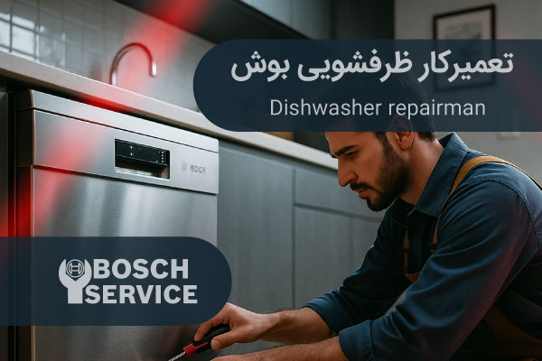 تعمیرکار متخصص در حال تعمیر ماشین ظرفشویی بوش