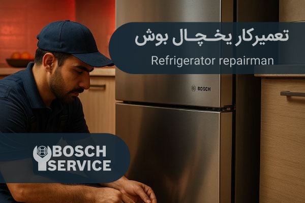 تعمیرکار متخصص در حال تعمیر یخچال بوش