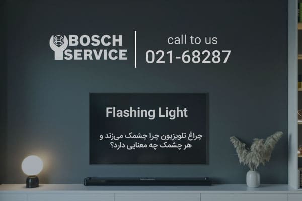 چراغ چشمکزن تلویزیون چه مفهومی دارد؟