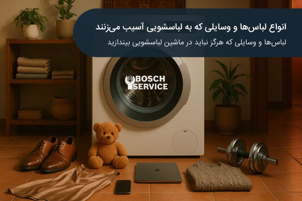 انواع لباسها و وسایلی که به لباسشویی آسیب میزنند