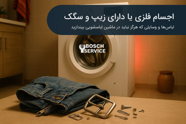 اجسام فلزی یا دارای زیپ و سگک