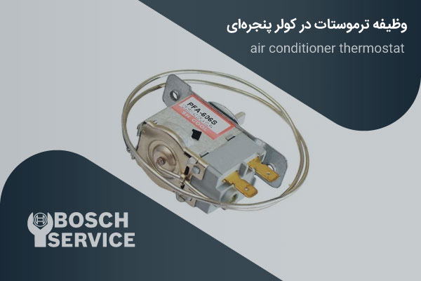 وظیفه ترموستات در کولر پنجرهای