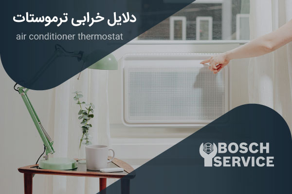 دلایل خرابی ترموستات
