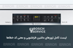 ارورهای ماشین ظرفشویی بوش