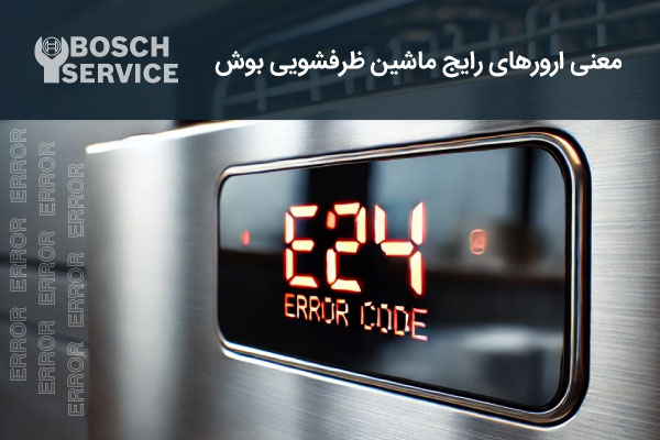 معنی ارورهای رایج ماشین ظرفشویی بوش