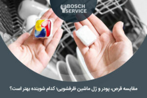 قرص ماشین ظرفشویی بهتره یا پودر؟