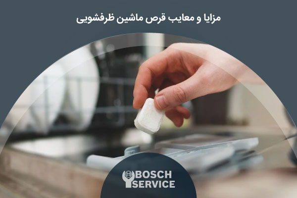 مزایا و معایب قرص ماشین ظرفشویی