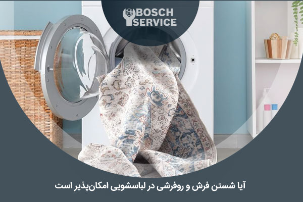 آیا شستن فرش و روفرشی در لباسشویی امکانپذیر است؟