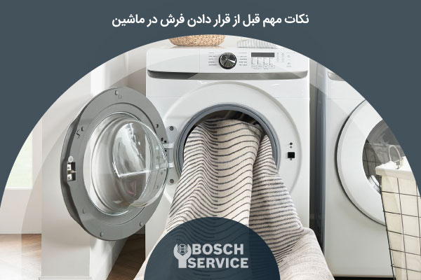 نکات مهم قبل از قرار دادن فرش در ماشین لباسشویی