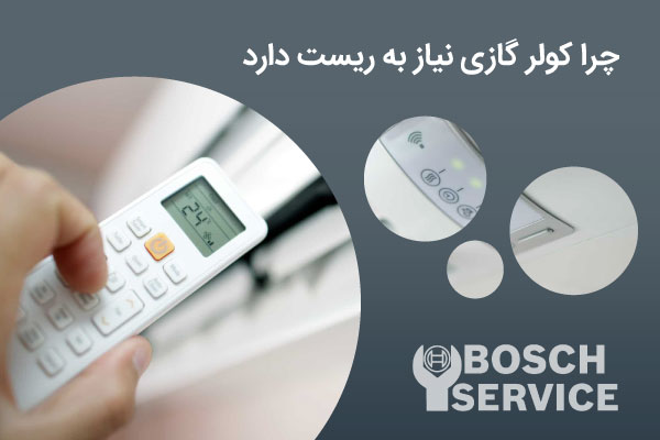 ریست کولر گازی