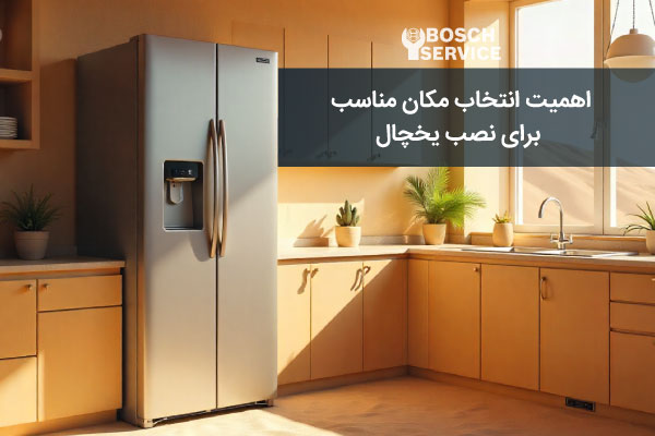 اهمیت انتخاب مکان مناسب برای نصب یخچال