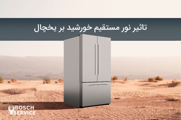 تاثیر نور مستقیم خورشید بر یخچال