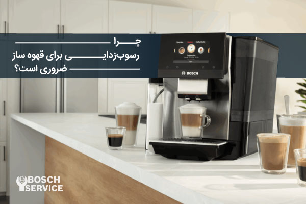 چرا رسوبزدایی برای قهوهساز ضروری است؟