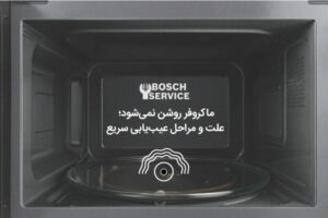 علت روشن نشدن ماکروفر