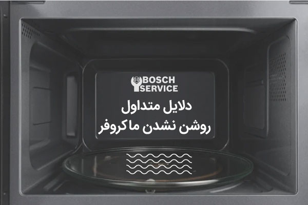 دلایل متداول روشن نشدن ماکروفر