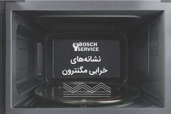 نشانههای خرابی مگنترون