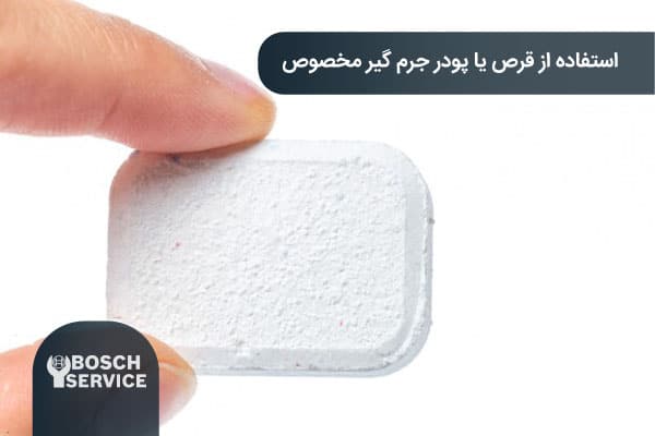 استفاده از قرص یا پودر جرمگیر مخصوص