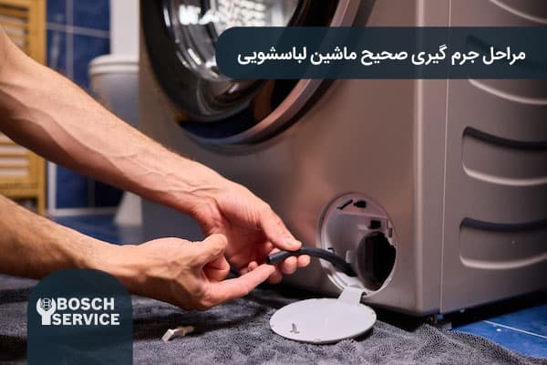 مراحل جرمگیری صحیح ماشین لباسشویی