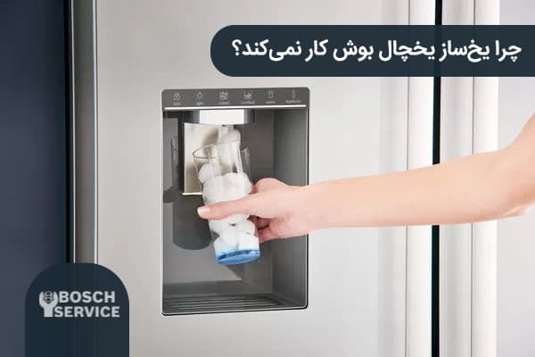 چرا یخساز یخچال بوش کار نمیکند؟