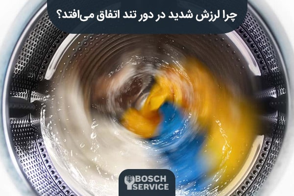 چرا صدای تقتق در لباسشویی بوش ایجاد میشود؟